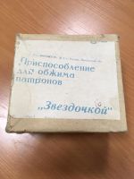 Лот: 15458405. Фото: 2. Приспособление для обжима патронов. Охота