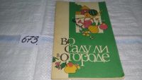 Лот: 8796305. Фото: 7. Книга "Во саду ли в огороде",в...