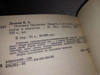 Лот: 10448311. Фото: 7. Потомки Прометея, Борис Дьяков...