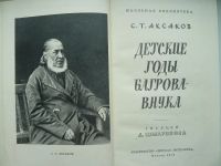 Лот: 10067647. Фото: 2. Детские годы Багрова внука, С... Литература, книги