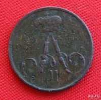 Лот: 1554319. Фото: 2. (№263) полушка 1859 ЕМ (Россия... Монеты