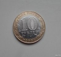 Лот: 8859580. Фото: 2. 10 рублей 2002 Министерство экономического... Монеты