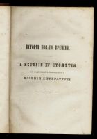 Лот: 19935727. Фото: 19. Шлоссер Ф * Всемирная история...