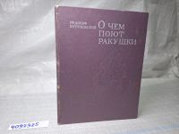 Лот: 18959193. Фото: 10. Oz (4092325) О чем поют ракушки...