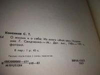 Лот: 17664462. Фото: 4. Коненков С.Т. О жизни и о себе...
