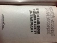 Лот: 6763596. Фото: 3. Книга Трудно быть богом Стругацкие. Красноярск