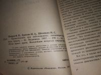 Лот: 17664375. Фото: 2. Петров В. П., Ерюхин И. А., Шемякин... Медицина и здоровье