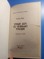 Лот: 18739268. Фото: 2. Лилиан Мэй Умный дом по правилам... Литература, книги