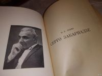 Лот: 14758729. Фото: 4. Левин М., Серго Закариадзе, Серия...