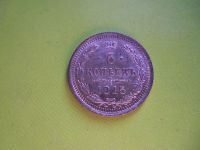 Лот: 5932179. Фото: 3. 5 копеек 1915 г. Николай II -... Коллекционирование, моделизм