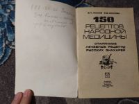 Лот: 23274233. Фото: 2. Жохов Жохова 150 рецептов народной... Медицина и здоровье