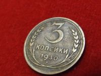 Лот: 6346092. Фото: 4. 3 копейки 1930 год хорошая. Красноярск
