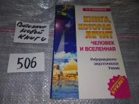 Лот: 7604741. Фото: 20. Сергей Коновалов, Книга, которая...