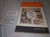 Лот: 16494114. Фото: 7. Яковлев Н. Н. Живое и среда. Молекулярные...