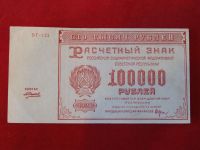 Лот: 5139935. Фото: 2. 100000 рублей 1921 год. aUNC. Банкноты