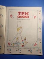 Лот: 20224217. Фото: 2. Три сказки Русские народные сказки... Детям и родителям