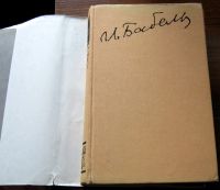 Лот: 20007437. Фото: 2. Исаак Бабель 2 том Конармия. Литература, книги