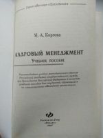 Лот: 16200541. Фото: 2. Кадровый менеджмент, Коргова... Бизнес, экономика