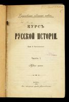 Лот: 11910121. Фото: 2. Ключевский В. Курс русской истории... Антиквариат