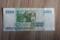 Лот: 20662640. Фото: 2. 5000 рублей 1995 г. Банкноты