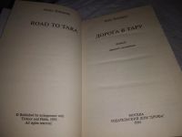 Лот: 17419894. Фото: 10. оз..Эдвардс Энн. Дорога в Тару...