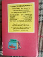 Лот: 16209131. Фото: 2. Книга Литература Справочник школьника. Справочная литература