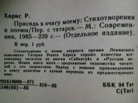 Лот: 5240882. Фото: 2. Ренат Харис.Присядь к очагу моему. Литература, книги