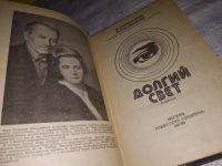 Лот: 9526425. Фото: 5. Долгий свет, Е.Васильева, И.Халифман...