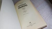 Лот: 9065310. Фото: 2. Синклер Льюис, Главная улица... Литература, книги