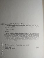 Лот: 17580452. Фото: 3. Книга Металлы космической эры... Коллекционирование, моделизм