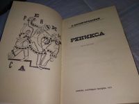 Лот: 9438676. Фото: 13. Реникса, А.Китайгородский, Эта...