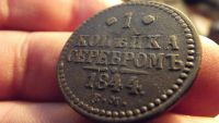 Лот: 11522179. Фото: 3. Редкость-R- копейка серебром 1844... Коллекционирование, моделизм