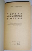 Лот: 21785758. Фото: 2. Теория механизов и машин. Кожевников... Наука и техника