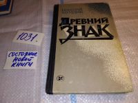 Лот: 10807277. Фото: 6. ок...Николай Шундик. Собрание...