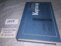 Лот: 15941789. Фото: 5. (1092326) Кортасар Хулио, Преследователь...