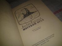 Лот: 6925825. Фото: 2. Морской орел, Джеймс Олдридж... Литература, книги
