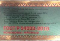 Лот: 5457561. Фото: 3. Оленина тушенная (ГОСТ) 36 шт. Красноярск