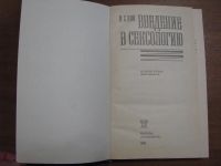 Лот: 5002619. Фото: 2. И.С.Кон “Введение в сексологию... Общественные и гуманитарные науки