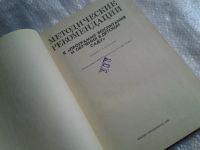 Лот: 5487493. Фото: 2. (1092337) Методические рекомендации... Учебники и методическая литература