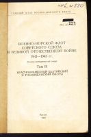 Лот: 19972450. Фото: 3. Военно - Морской Флот Советского... Коллекционирование, моделизм