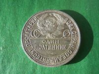 Лот: 18790594. Фото: 3. 50 копеек 1924 г. ПЛ сохран, серебро... Коллекционирование, моделизм