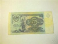 Лот: 1255980. Фото: 2. Банкноты 5 руб.61г.,91г. Банкноты