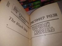 Лот: 19198687. Фото: 4. Раули Кристофер. Черный корабль...