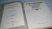 Лот: 10789940. Фото: 2. Сергей Соловьев Об истории древней... Общественные и гуманитарные науки