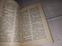 Лот: 13008586. Фото: 4. Толковый словарь по вычислительной... Красноярск