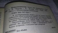 Лот: 11730983. Фото: 3. ок...Психологические тесты для... Литература, книги