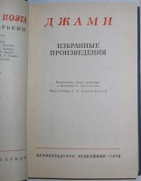 Лот: 8284066. Фото: 2. Избранные произведения. Джами... Литература, книги