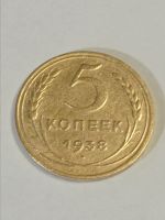 Лот: 18317310. Фото: 7. 5 копеек 1938 года. Погодовка...