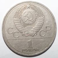 Лот: 4075466. Фото: 2. 1 рубль 1977 год. Олимпиада 80... Монеты