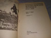 Лот: 19195009. Фото: 2. Зверев Б. Страницы военно-морской... Общественные и гуманитарные науки